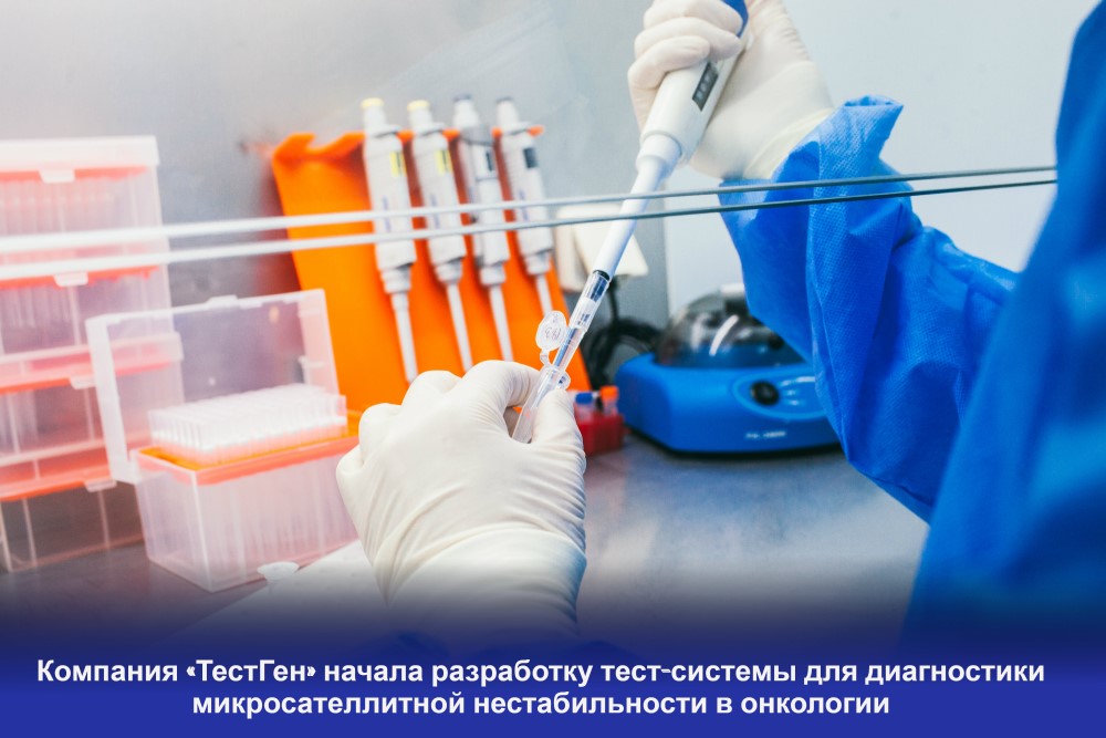 Компания «ТестГен» начала разработку тест-системы для диагностики микросателлитной нестабильности в онкологии